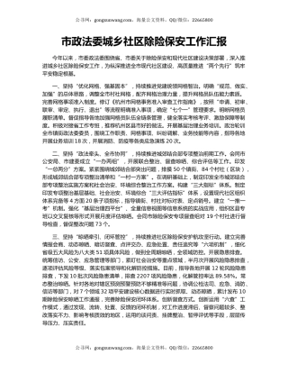 市政法委城乡社区除险保安工作汇报