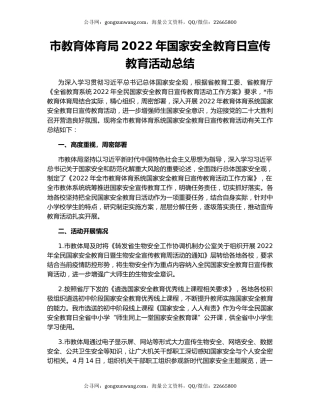市教育体育局2022年国家安全教育日宣传教育活动总结