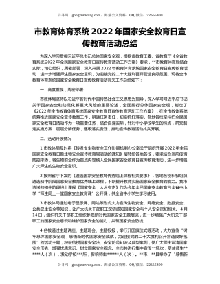 市教育体育系统2022年国家安全教育日宣传教育活动总结