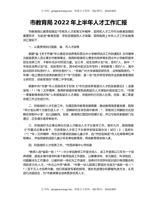 市教育局2022年上半年人才工作汇报