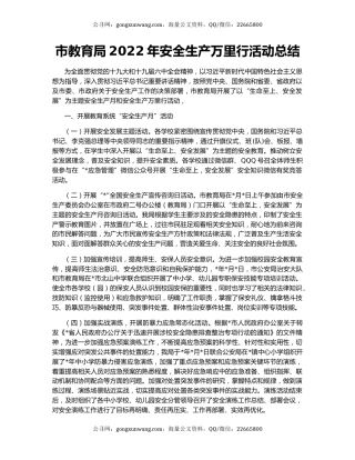 市教育局2022年安全生产万里行活动总结