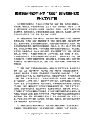 市教育局推动中小学“战疫”课程制度化常态化工作汇报