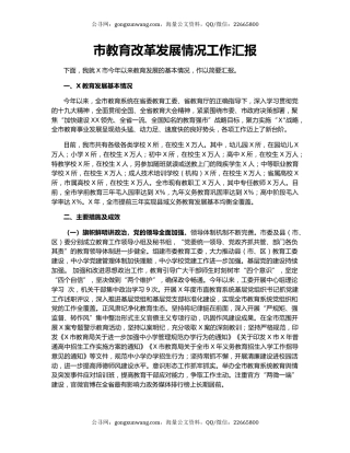 市教育改革发展情况工作汇报
