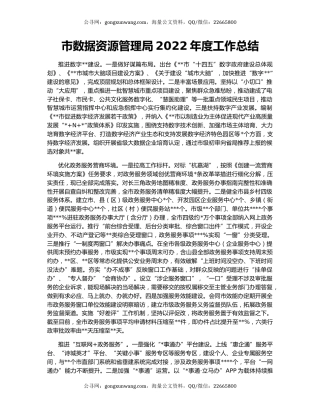 市数据资源管理局2022年度工作总结