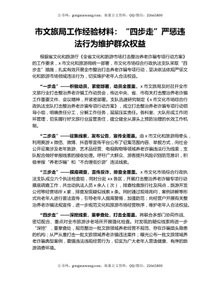 市文旅局工作经验材料：“四步走”严惩违法行为维护群众权益