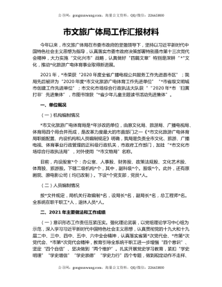 市文旅广体局工作汇报材料