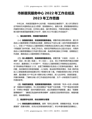 市新居民服务中心2022年工作总结及2023年工作思路