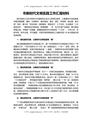 市新时代文明实践工作汇报材料