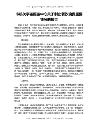 市机关事务服务中心关于制止餐饮浪费重要情况的报告