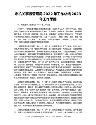 市机关事务管理局2022年工作总结2023年工作思路