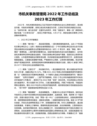 市机关事务管理局2022年工作总结及2023年工作打算
