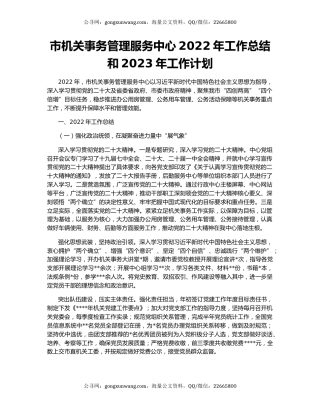 市机关事务管理服务中心2022年工作总结和2023年工作计划