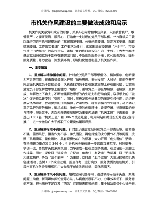 市机关作风建设的主要做法成效和启示