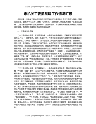 市机关工委抓党建工作情况汇报