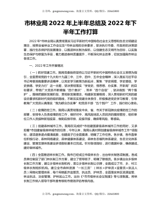 市林业局2022年上半年总结及2022年下半年工作打算
