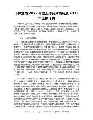 市林业局2022年度工作完成情况及2023年工作计划