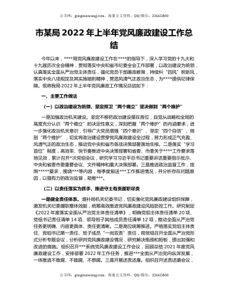 市某局2022年上半年党风廉政建设工作总结