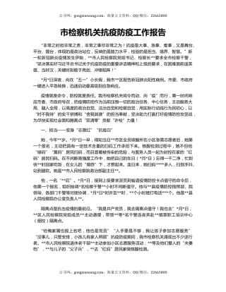 市检察机关抗疫防疫工作报告