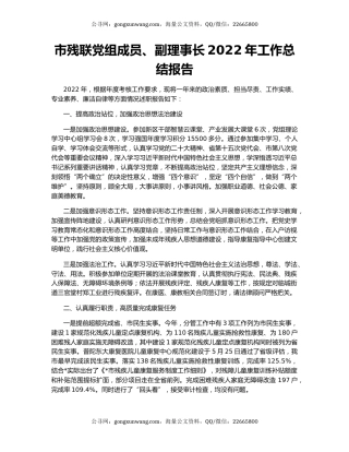 市残联党组成员、副理事长2022年工作总结报告