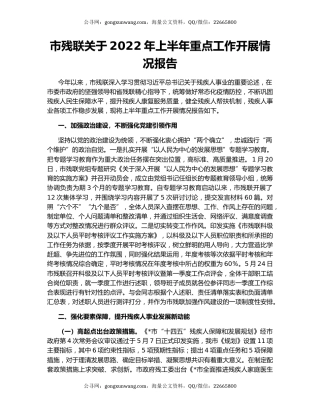 市残联关于2022年上半年重点工作开展情况报告