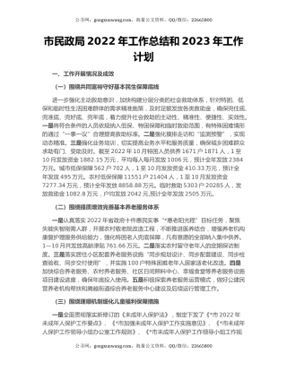 市民政局2022年工作总结和2023年工作计划