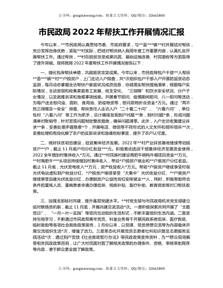 市民政局2022年帮扶工作开展情况汇报