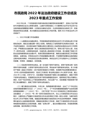 市民政局2022年法治政府建设工作总结及2023年重点工作安排