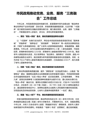 市民政局推动党务、业务、服务“三务融合”工作总结