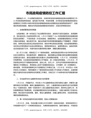 市民政局疫情防控工作汇报