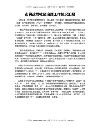 市民政局社区治理工作情况汇报
