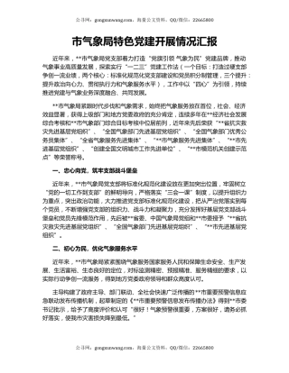 市气象局特色党建开展情况汇报