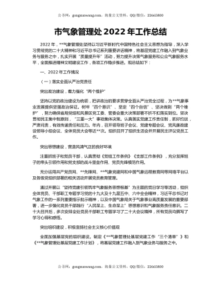 市气象管理处2022年工作总结