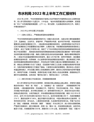 市水利局2022年上半年工作汇报材料