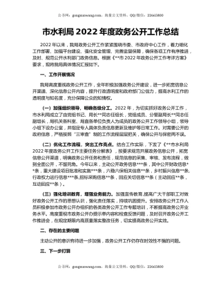市水利局2022年度政务公开工作总结