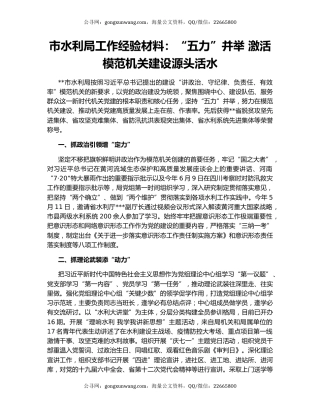 市水利局工作经验材料：“五力”并举 激活模范机关建设源头活水