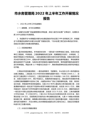 市水务管理局2022年上半年工作开展情况报告