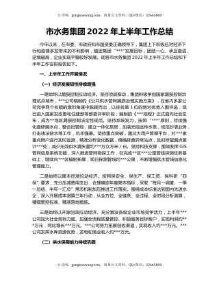 市水务集团2022年上半年工作总结