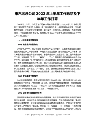 市汽运总公司2022年上半年工作总结及下半年工作打算