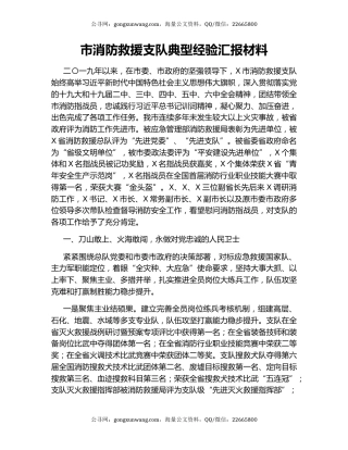 市消防救援支队典型经验汇报材料