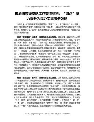 市消防救援支队工作交流材料：“四点”发力提升为民办实事服务效能