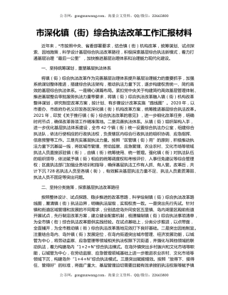 市深化镇（街）综合执法改革工作汇报材料