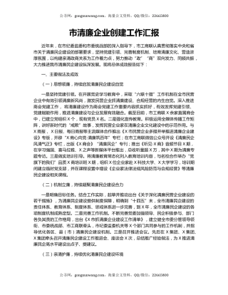 市清廉企业创建工作汇报