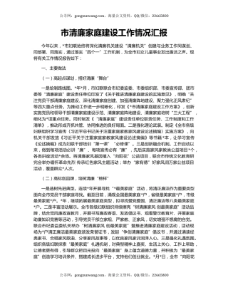 市清廉家庭建设工作情况汇报