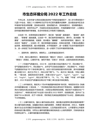 市生态环境分局2022年工作总结