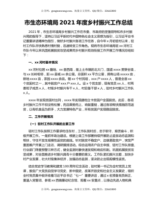 市生态环境局2021年度乡村振兴工作总结