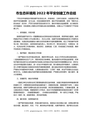 市生态环境局2022年平安创建工作总结