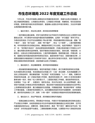 市生态环境局2022年度党建工作总结