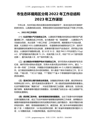 市生态环境局区分局2022年工作总结和2023年工作谋划