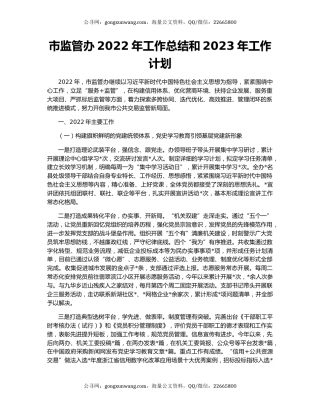 市监管办2022年工作总结和2023年工作计划