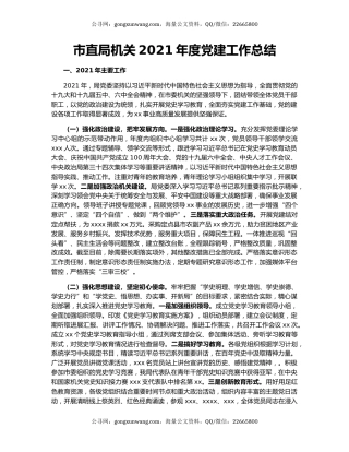 市直局机关2021年度党建工作总结